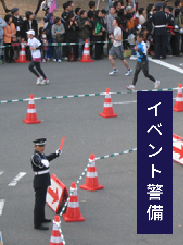 イベント警備